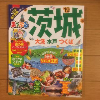 まっぷる  茨城  19(地図/旅行ガイド)