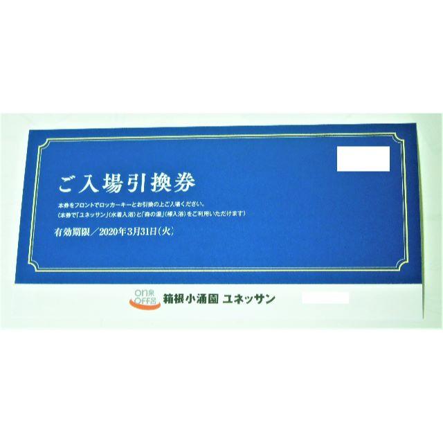 【専用】箱根小涌園 ユネッサン 入場引換券  １枚