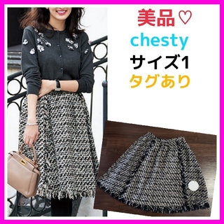 チェスティ(Chesty)の美品♡チェスティ 1 ツイード ブラック スカート タグあり(ひざ丈スカート)