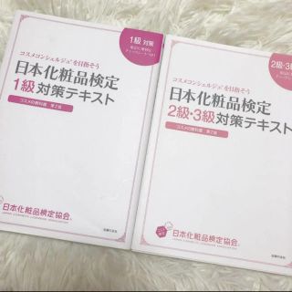 シュフトセイカツシャ(主婦と生活社)の日日本化粧品検定1級・2級・3級対策テキスト コスメの教科書(資格/検定)