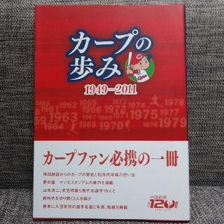 ヒロシマトウヨウカープ(広島東洋カープ)のカープの歩み1949-2011(趣味/スポーツ/実用)