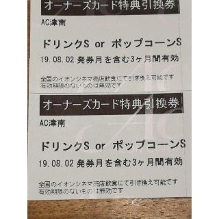 イオンシネマ　引換券２枚　10月末まで　ドリンク　ポップコーン　イオン(フード/ドリンク券)