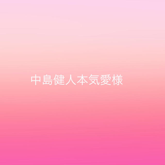 日本製】 中島健人本気愛様専用 - bapasmagelang.kemenkumham.go.id
