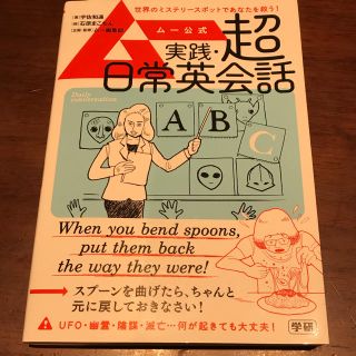 ガッケン(学研)のムー公式 実践 超日常英会話(語学/参考書)