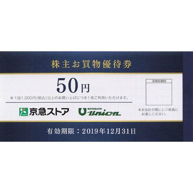 2000円分◆京急ストアお買物優待券◆京浜急行電鉄株主優待 チケットの優待券/割引券(ショッピング)の商品写真