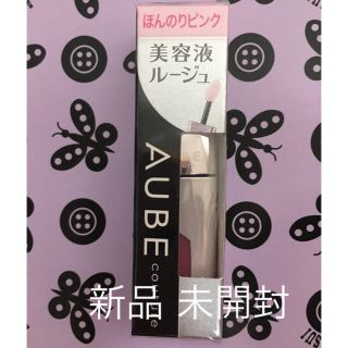 オーブクチュール(AUBE couture)の【新品未開封】AUBE 美容液ルージュ ほんのりピンク NC02(リップグロス)