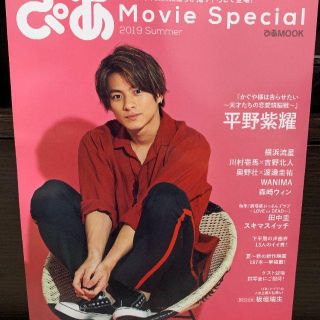 ぴあmovie Special 平野紫耀　一冊まるごと(音楽/芸能)