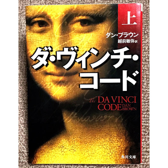 角川書店(カドカワショテン)の☆Book 本 小説 文庫本☆  ダ・ヴィンチ・コード  上 エンタメ/ホビーの本(文学/小説)の商品写真