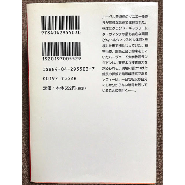 角川書店(カドカワショテン)の☆Book 本 小説 文庫本☆  ダ・ヴィンチ・コード  上 エンタメ/ホビーの本(文学/小説)の商品写真