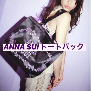 アナスイ(ANNA SUI)の新品*ANNA SUI トートバッグ(トートバッグ)