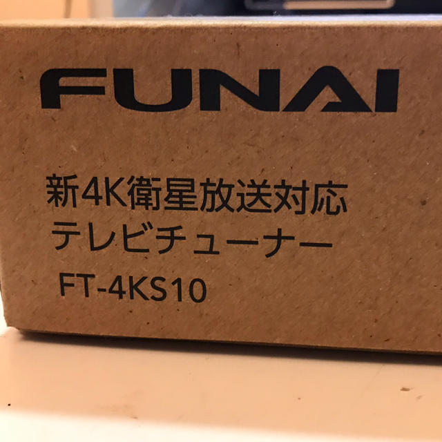 FUNAI 新4K衛星放送対応テレビチューナー FUNAI 新4K衛星放送対応テレビチューナー