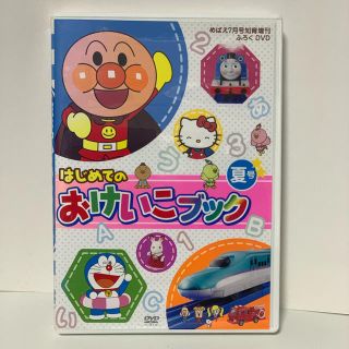 ショウガクカン(小学館)のはじめてのおけいこブック夏号DVD(キッズ/ファミリー)