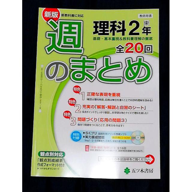 週のまとめ 理科2年 東京書籍 五ツ木書房 答え 解答 観点別評価プリントの通販 By Momo S Shop ラクマ