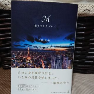 ゲントウシャ(幻冬舎)のM   愛すべき人がいて  浜崎あゆみ(文学/小説)