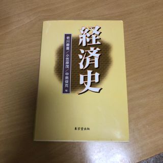 経済史 参考書(ビジネス/経済)