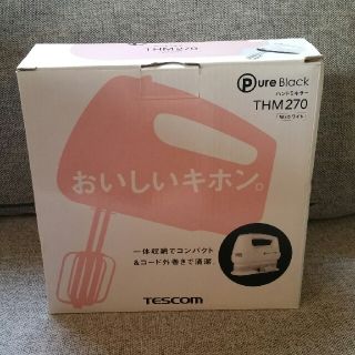 テスコム(TESCOM)のテスコム　ハンドミキサー　新品未使用(調理機器)