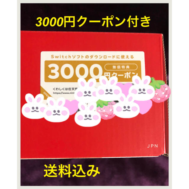 任天堂スウィッチ　本体　3000円クーポン付