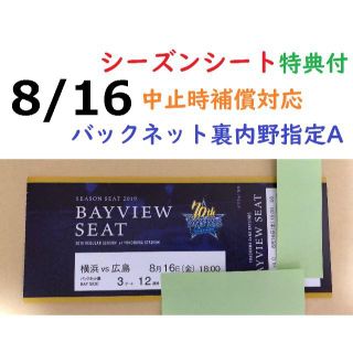 ヨコハマディーエヌエーベイスターズ(横浜DeNAベイスターズ)の【中止補償】8/16横浜DeNAベイスターズ×広島 横浜スタジアムネット裏(野球)