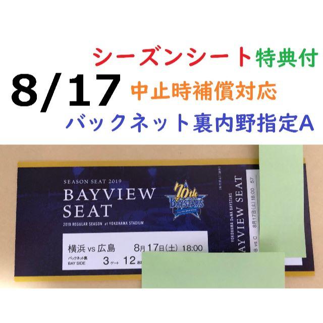 【中止補償】8/17横浜DeNAベイスターズ×広島 横浜スタジアムネット裏