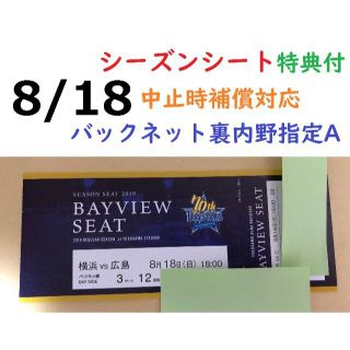 ヨコハマディーエヌエーベイスターズ(横浜DeNAベイスターズ)の【中止補償】8/18横浜DeNAベイスターズ×広島 横浜スタジアムネット裏(野球)