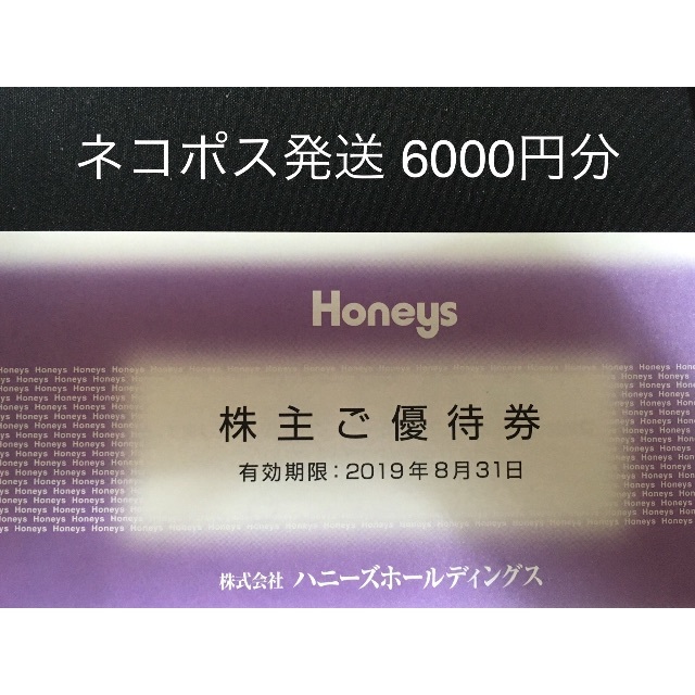 ハニーズ 株主優待券6000円分D ネコポス発送 2019年8月31日迄の通販 by チケット優待sharecom｜ラクマ