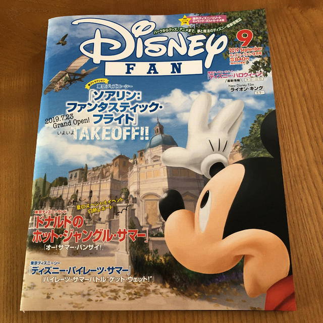 Disney(ディズニー)のディズニーファン 9月号 エンタメ/ホビーの雑誌(アート/エンタメ/ホビー)の商品写真