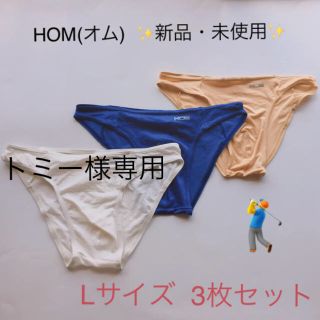 オム(HOM)の◻️新品・未使用◻️  HOM(オム)Ｌサイズ  3枚セット(24)(その他)