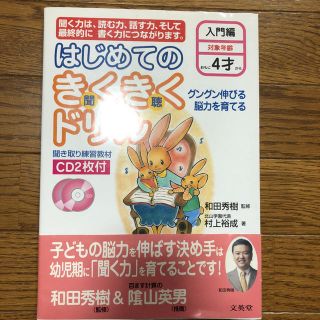 はじめてのきくきくドリル 幼児英語教材(絵本/児童書)