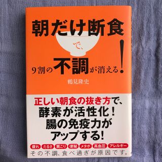 朝だけ断食で、9割の不調が消える!(健康/医学)