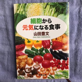 細胞から元気になる食事(健康/医学)