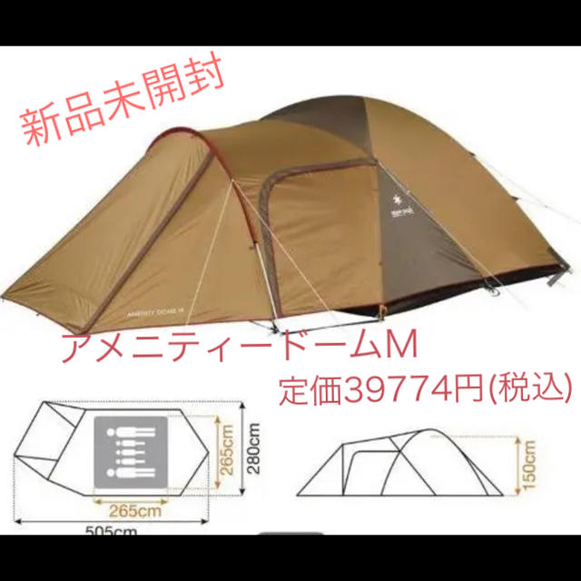 スノーピーク アメニティドーム m 新品未開封品