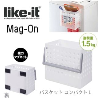 新品 Like-it タオル掛け付き マグネットバスケット  L ホワイト (バスケット/かご)