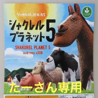 タカラトミー(Takara Tomy)のシャクレプラネット5(羊・馬)(キャラクターグッズ)