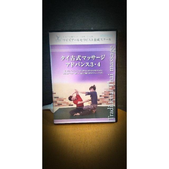 タイ古式マッサージアドバンス DVD エンタメ/ホビーのDVD/ブルーレイ(趣味/実用)の商品写真