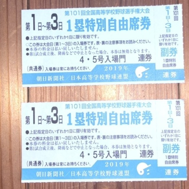 高校野球　夏の甲子園　チケット大会第1日、第2日、第3日の2枚