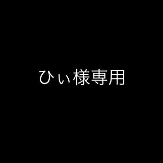 ひぃさま専用ページ(その他)