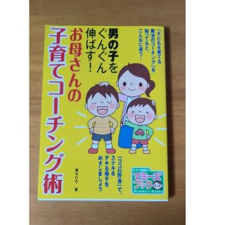 男の子をぐんぐん伸ばす　お母さんの子育てコーチング術(住まい/暮らし/子育て)