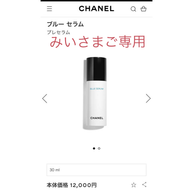 みい様ご専用 シャネル ブルーセラム 美容液 新品未使用 【格安SALE