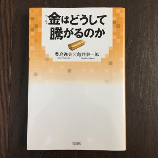 タカラジマシャ(宝島社)の金はどうして騰がるのか   金 ETF 現物投資(ビジネス/経済)