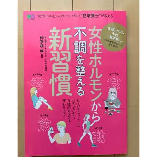 エイシュッパンシャ(エイ出版社)の女性ホルモンから不調を整える新習慣 (健康/医学)