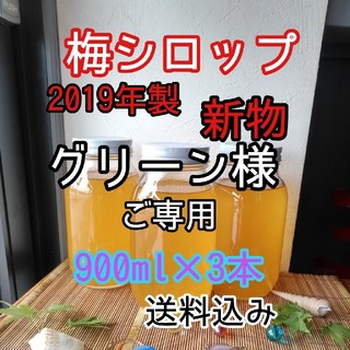 完熟　梅シロップ　2019年製　900ml×3本　送料込み(缶詰/瓶詰)