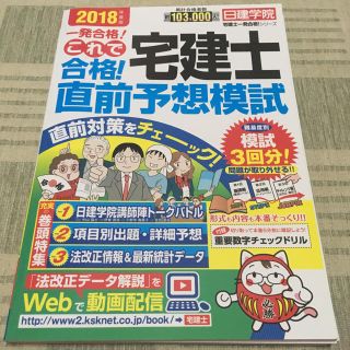 日建学院 宅建士 直前予想模試 3回分 2018年度版(資格/検定)