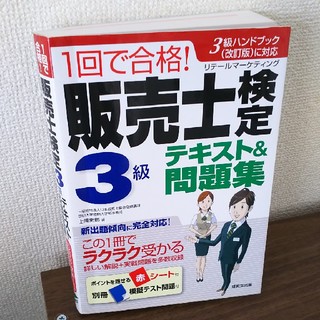 販売士検定３級 テキスト&問題集(資格/検定)