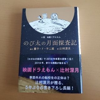 ショウガクカン(小学館)の小説 映画ドラえもん のび太の月面探査記 辻村深月(文学/小説)