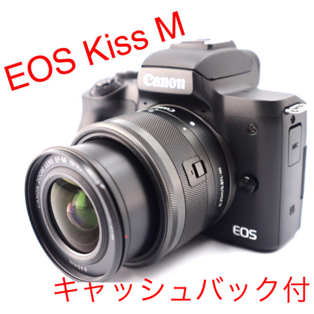 キャッシュバック付 極美品❤️Canon EOS Kiss M ❤️レンズキットミラーレス一眼