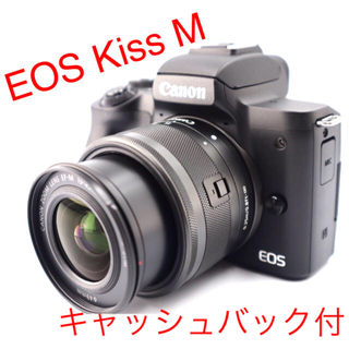 キヤノン(Canon)のキャッシュバック付 極美品❤️Canon EOS Kiss M ❤️レンズキット(ミラーレス一眼)