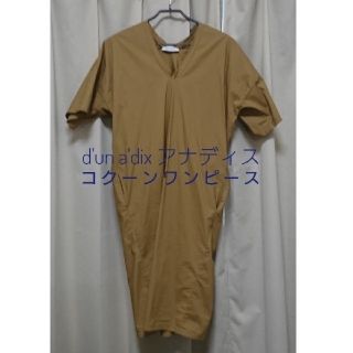 アナディス(d'un a' dix)の【＊aandt＊様専用】アナディス コクーンワンピース 美品♪(ひざ丈ワンピース)