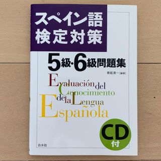 スペイン語検定対策 5級・6級問題集(資格/検定)