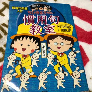 シュウエイシャ(集英社)のちびまるこちゃんの慣用句教室  本(語学/参考書)