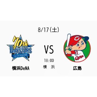 ヨコハマディーエヌエーベイスターズ(横浜DeNAベイスターズ)の☆8月17日(土)DeNA vs 広島 マリーン通路側1席(野球)